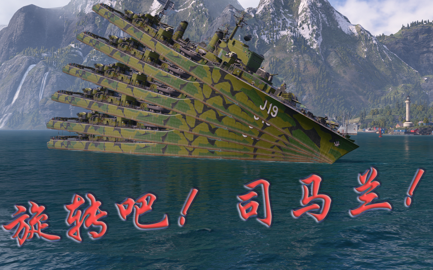 【战舰世界】旋转吧斯莫兰