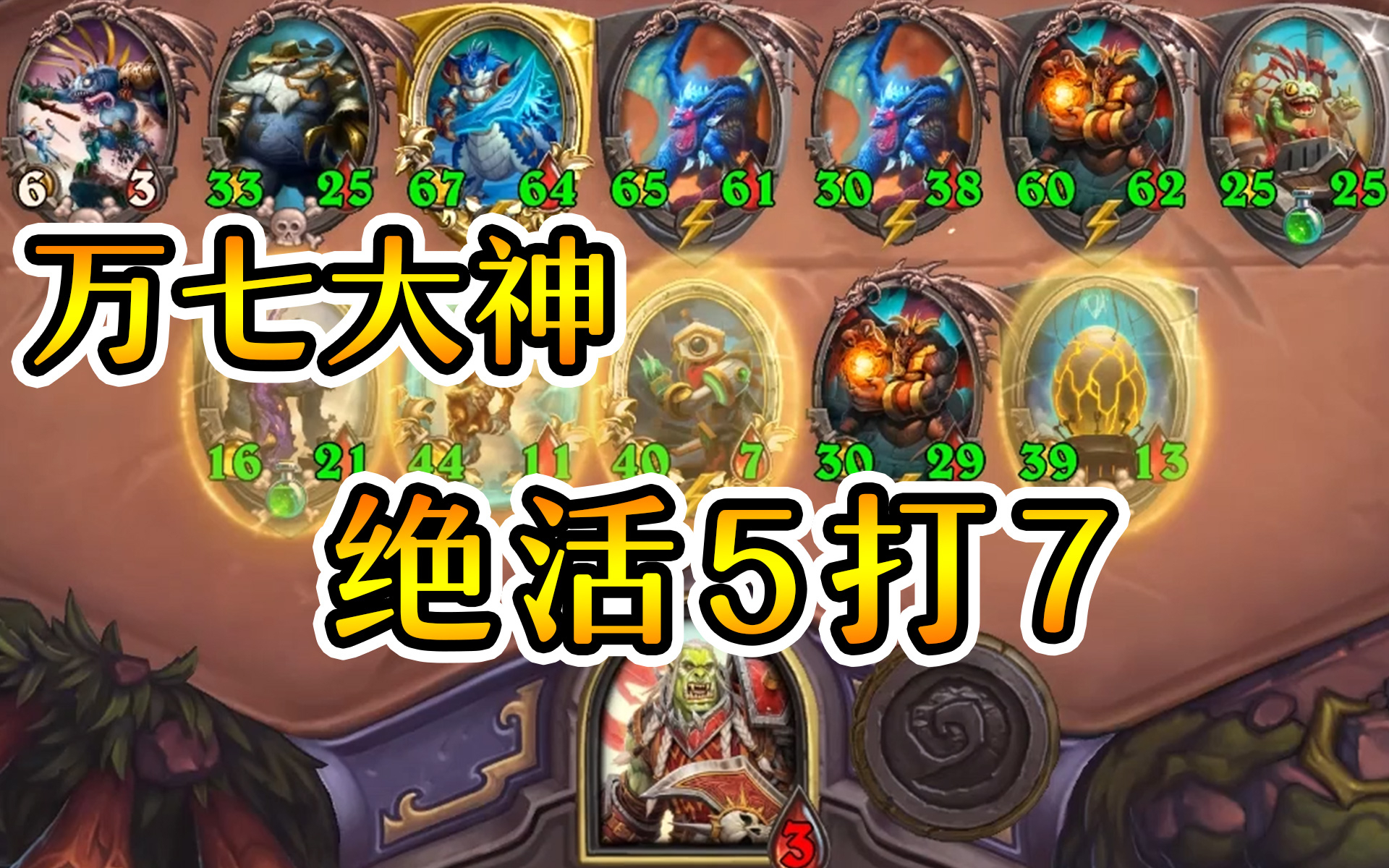 万七大神教你玩新英雄萨鲁法尔大王!炉石酒馆战棋