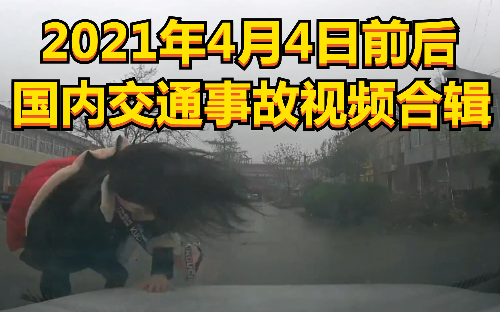 2021年清明节假期国内交通事故视频合集