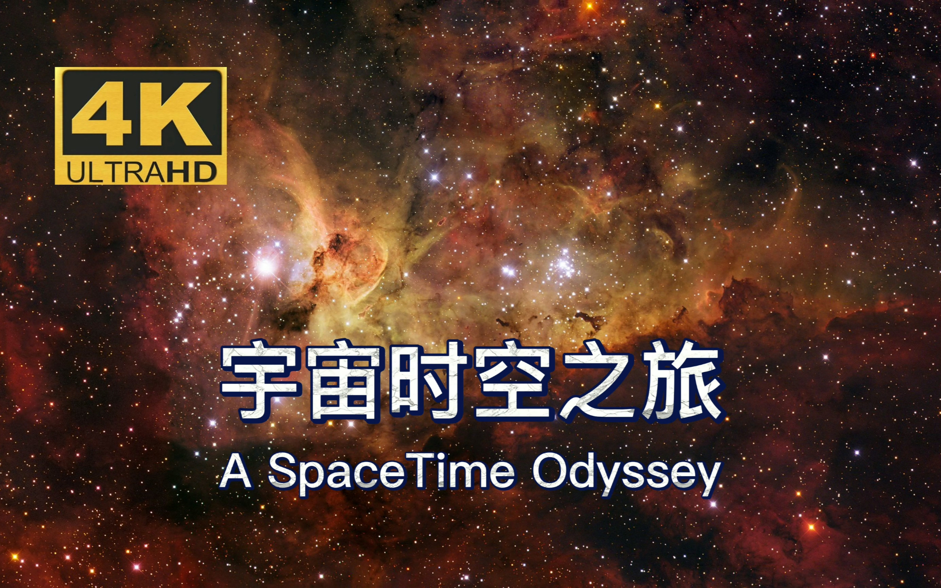 【4K 60帧】5分钟宇宙时空之旅