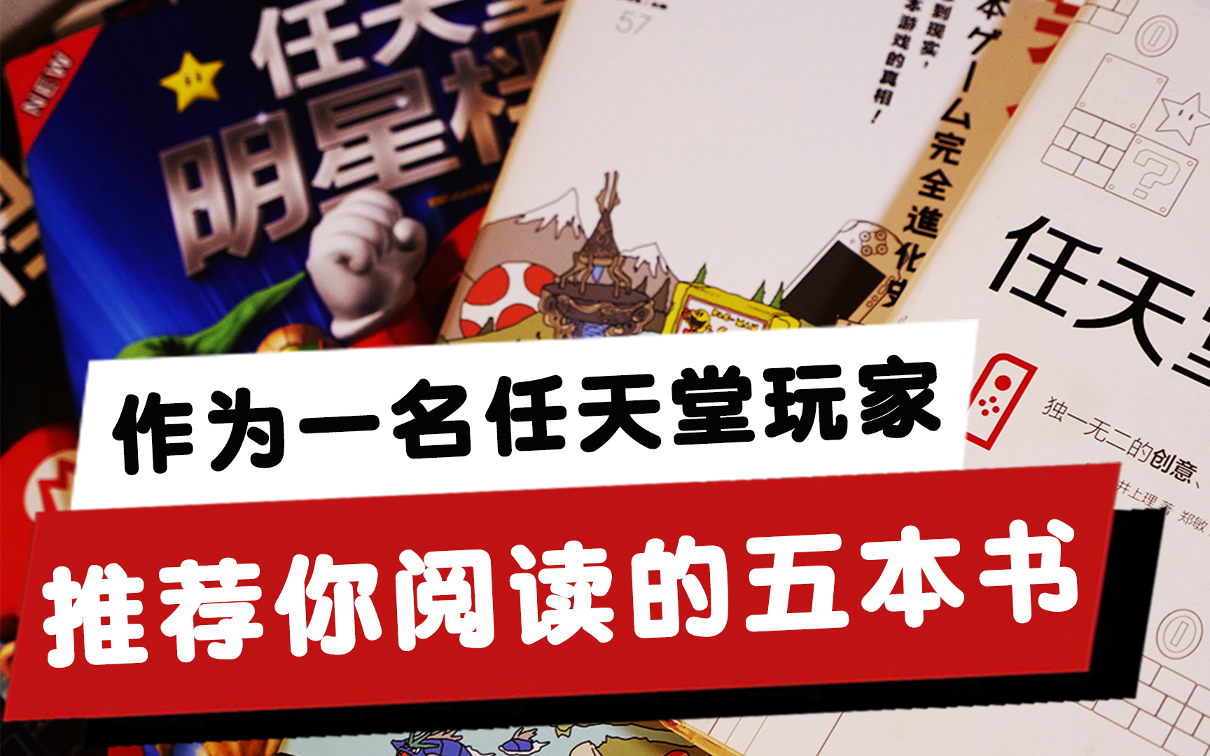 作为一名任天堂玩家,推荐你阅读的五本书