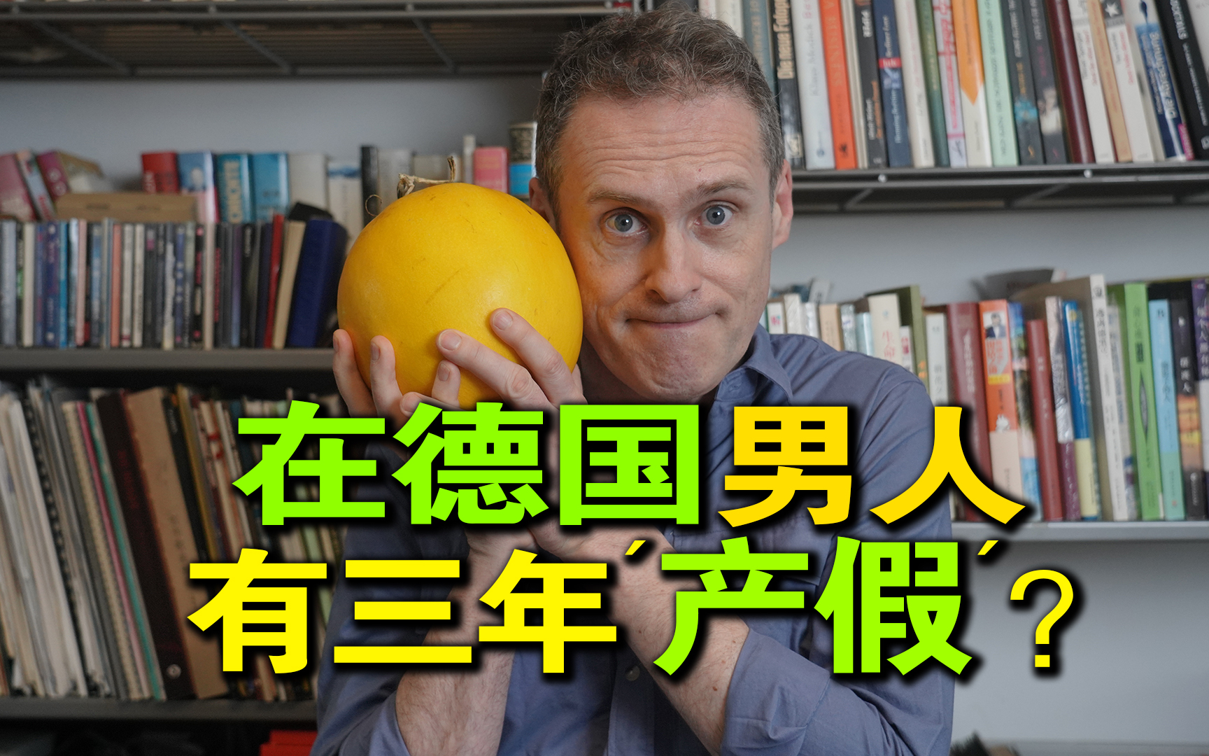 德国给男人放三年产假?!这其实是一个bug...