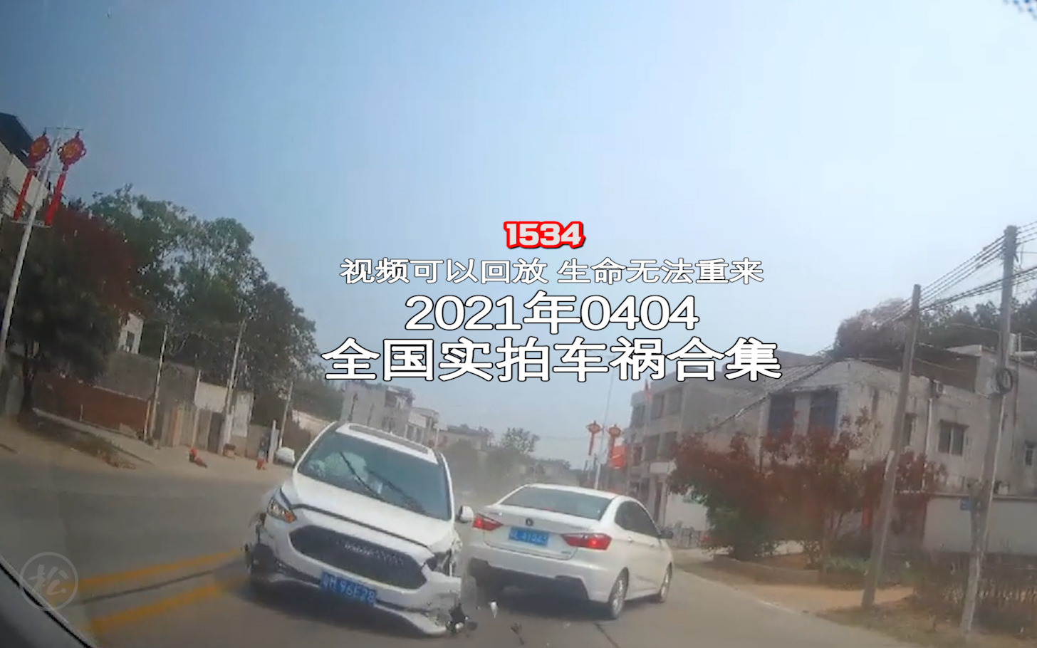 1534期:清明节到了,给各位列祖列宗烧辆真的车【20210404全国车祸合集】