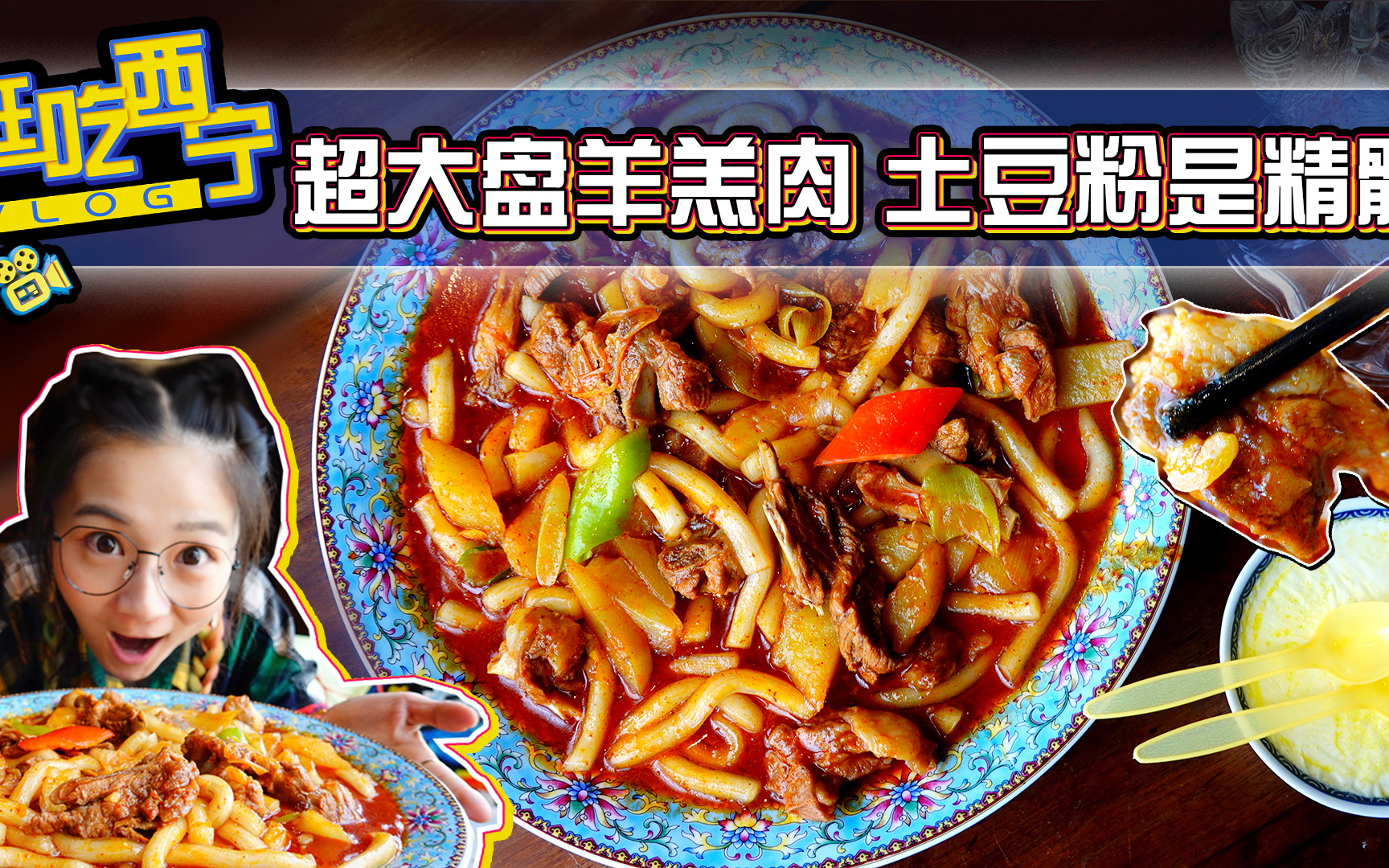 【逛吃西宁】满满土豆粉的羔羊肉,连汤都不舍得放过~面片、搅团也好吃!