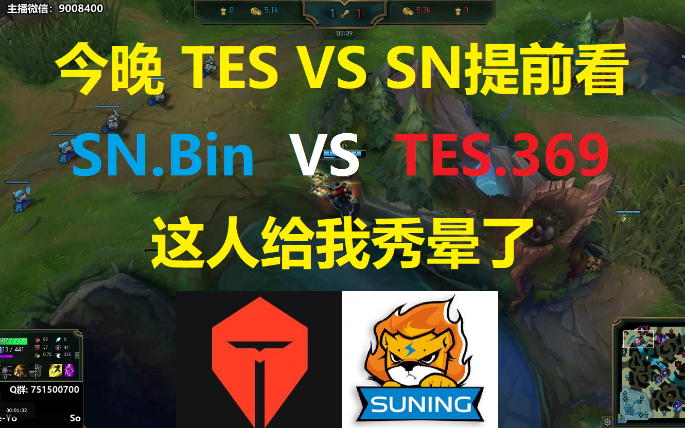 SN.Bin VS TES.369,今晚比赛TES VS SN提前看,这人给我秀晕了!