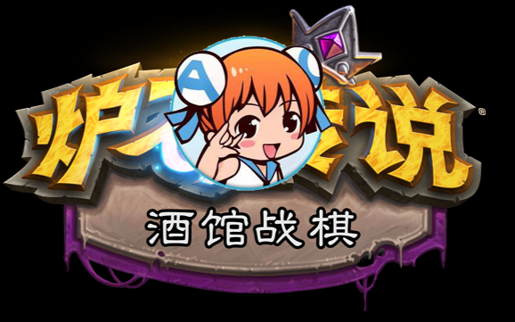 【Acer的酒馆战棋026】——天胡女吧闪亮登场,可惜是诈胡