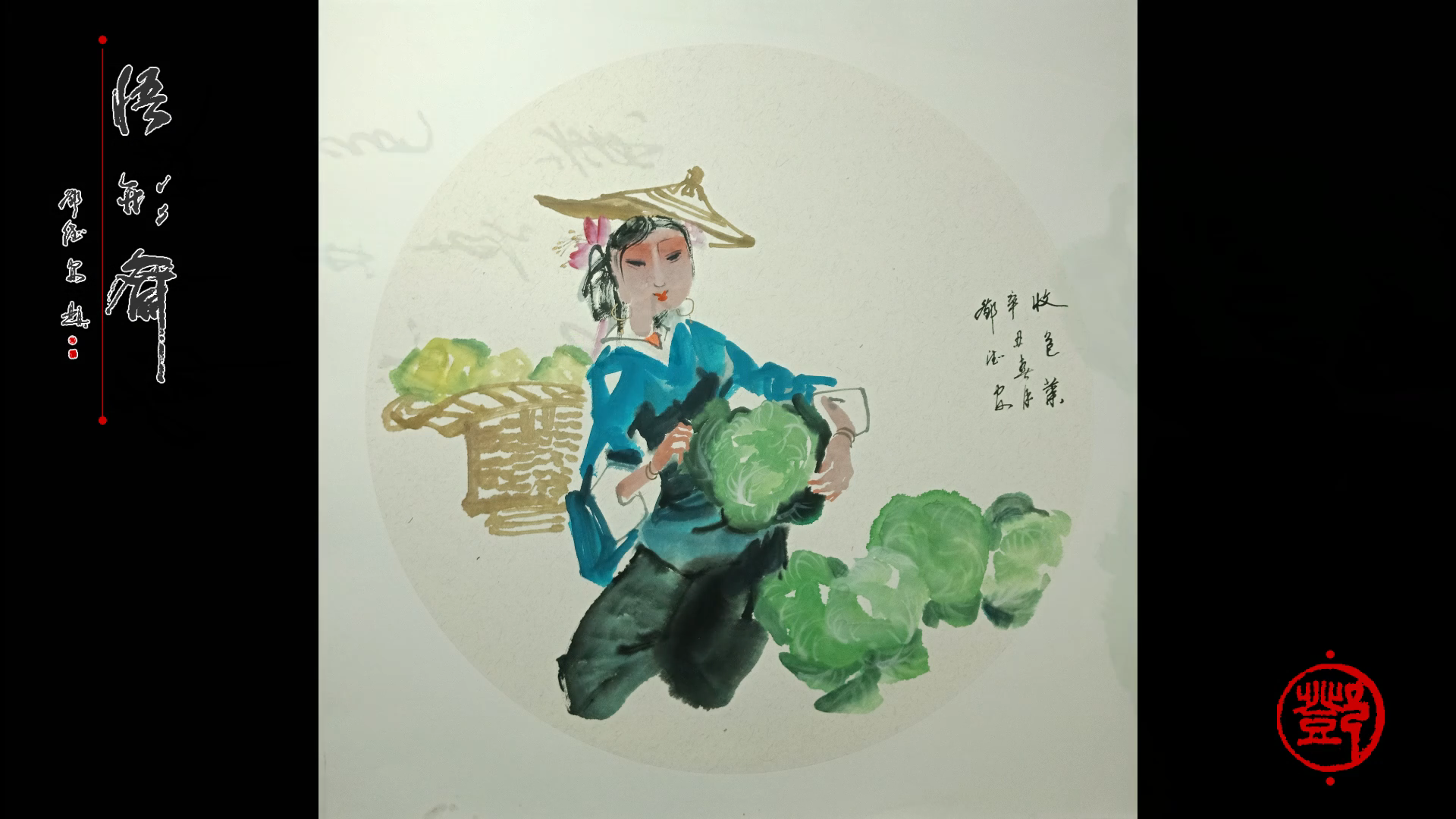 国画绘画视频,《收包菜》,感谢你的支持