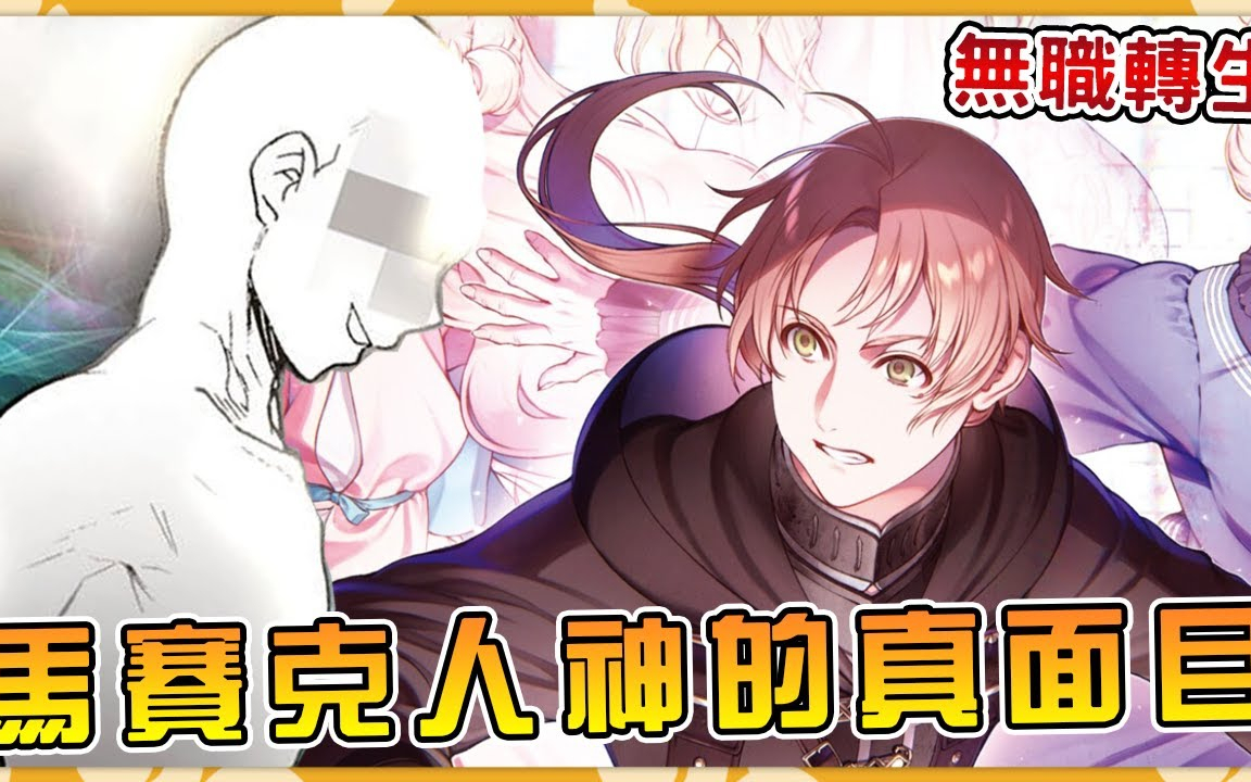 【无职转生】破坏卢迪家庭的人神究竟有什么阴谋?人神计划大揭秘!卢迪异世界生活的最大危机!