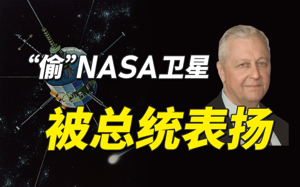 这个人从NASA手里“偷”卫星,还被总统表扬!