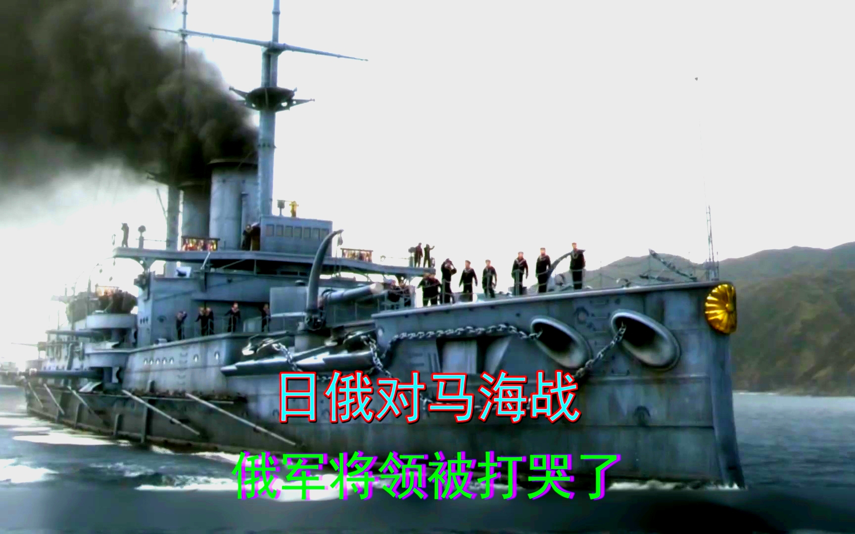 日本海军超级变态,对马海战打疯了,俄军将领都被打哭,战争片