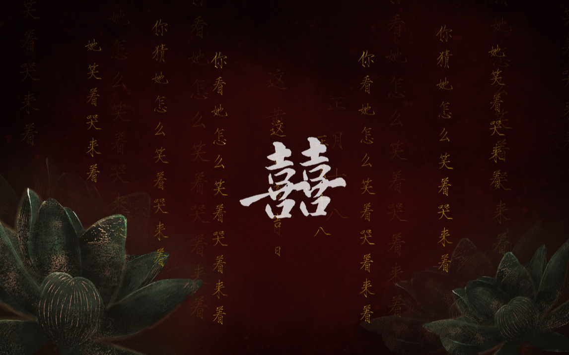 【涅砂】囍