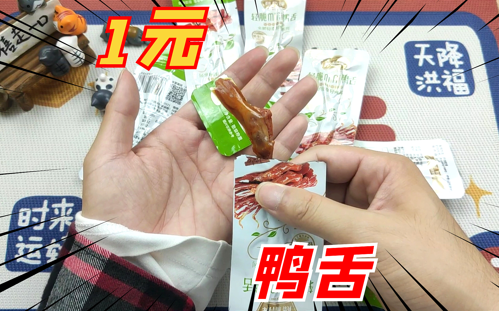 口2021-04-06关注网购1元一根的酱鸭舌，据说吃1斤都不够吃！味道到底怎样？