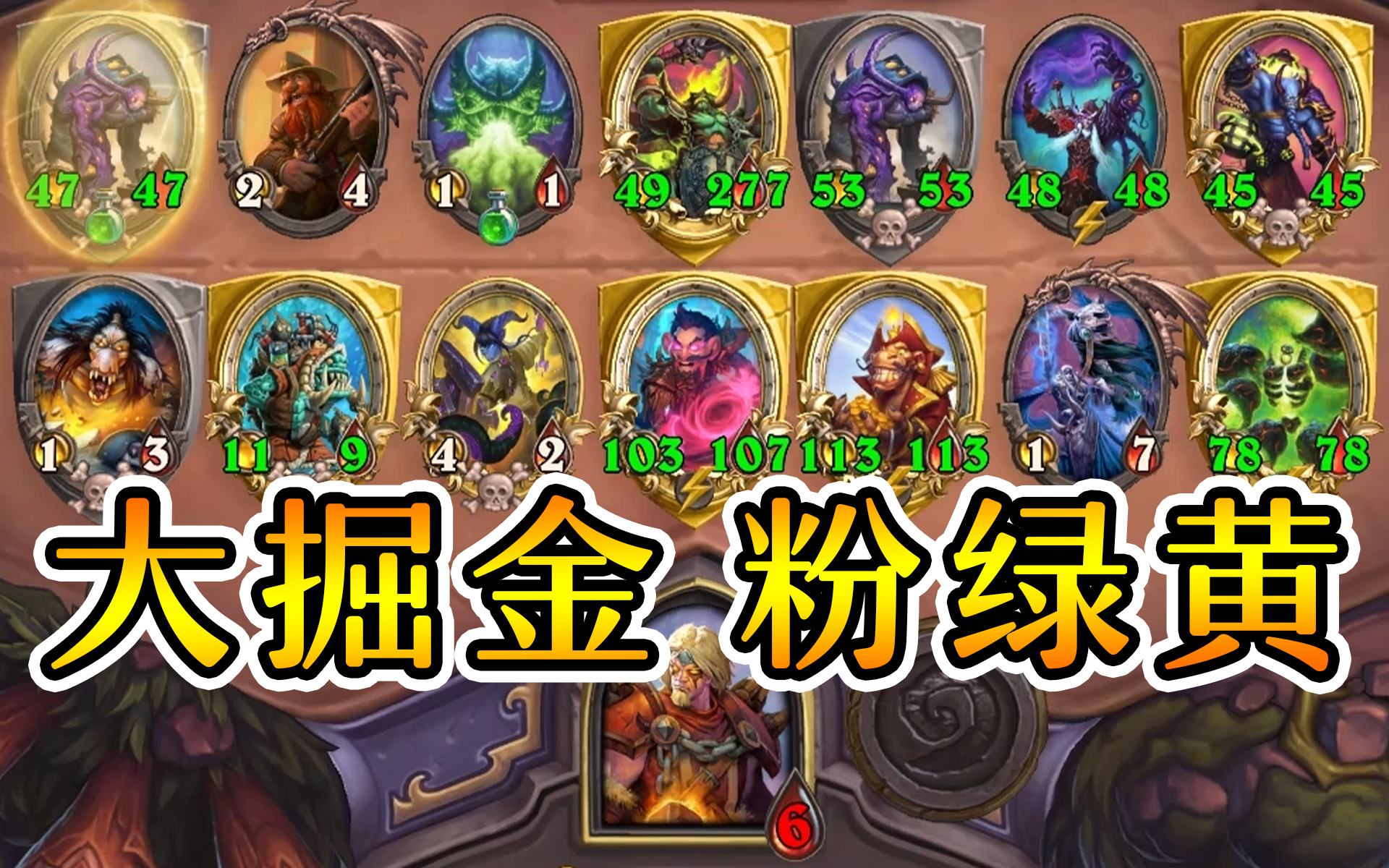 天胡金粉开!金小绿金掘金金黄豪华流!炉石酒馆战棋
