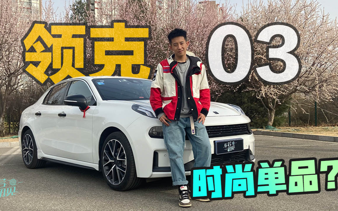车若初见:年轻人的时尚单品?听听领克03真实车主怎么说