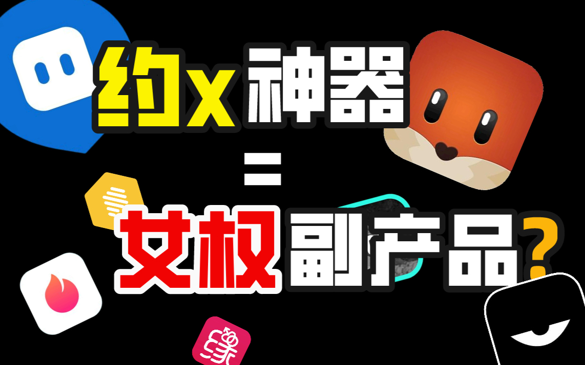 约会软件都舔着女用户上位?男生何时才能站起来?聊聊交友软件发展史