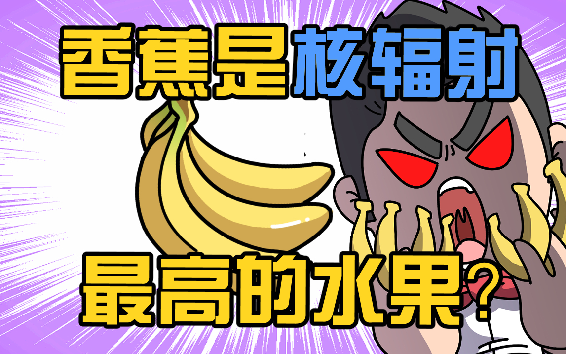 吃一根香蕉受到的核辐射比玩一小时手机高?