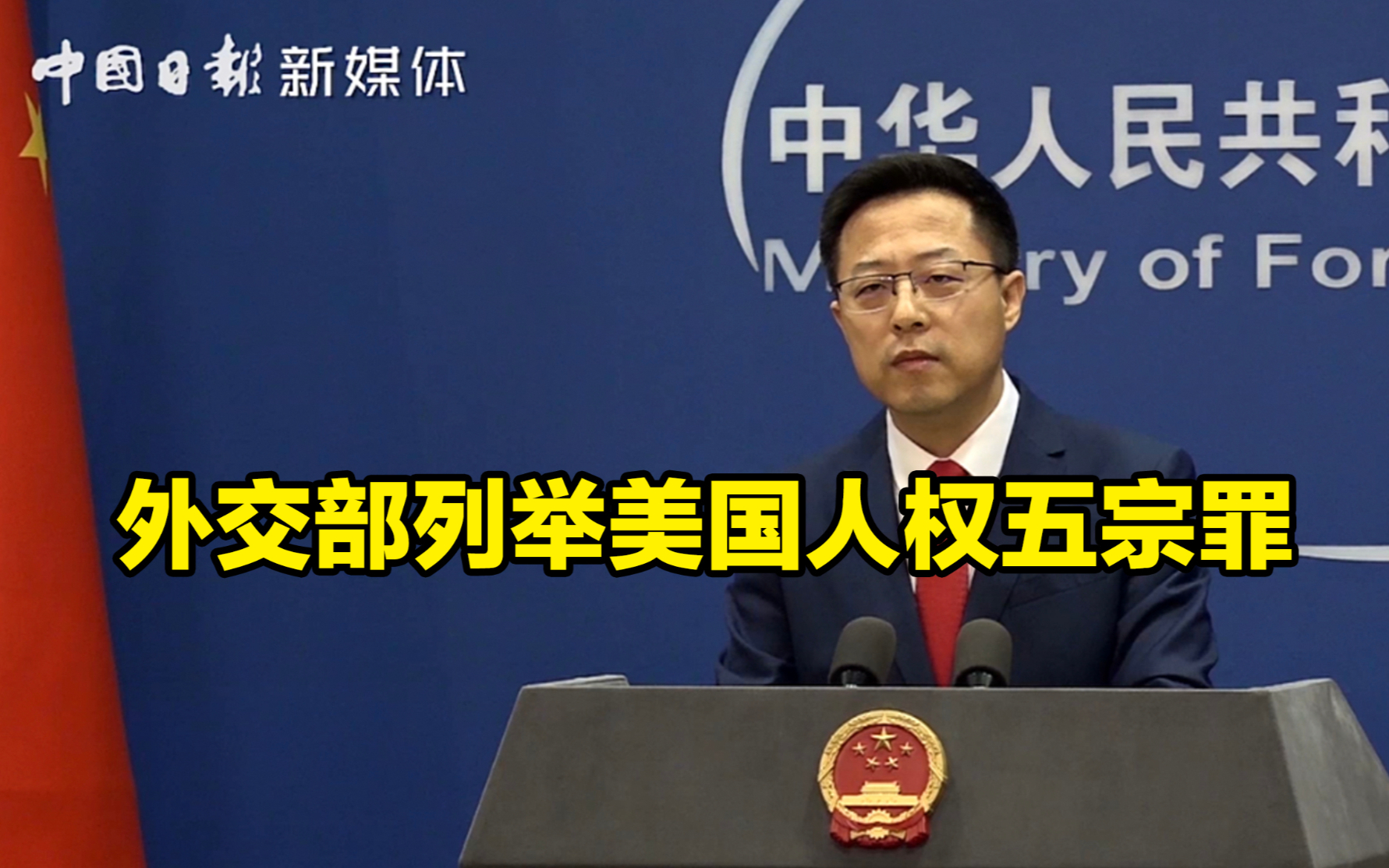 外交部列举美国人权五宗罪:美国人权遮羞布早已遮不住其作过的恶