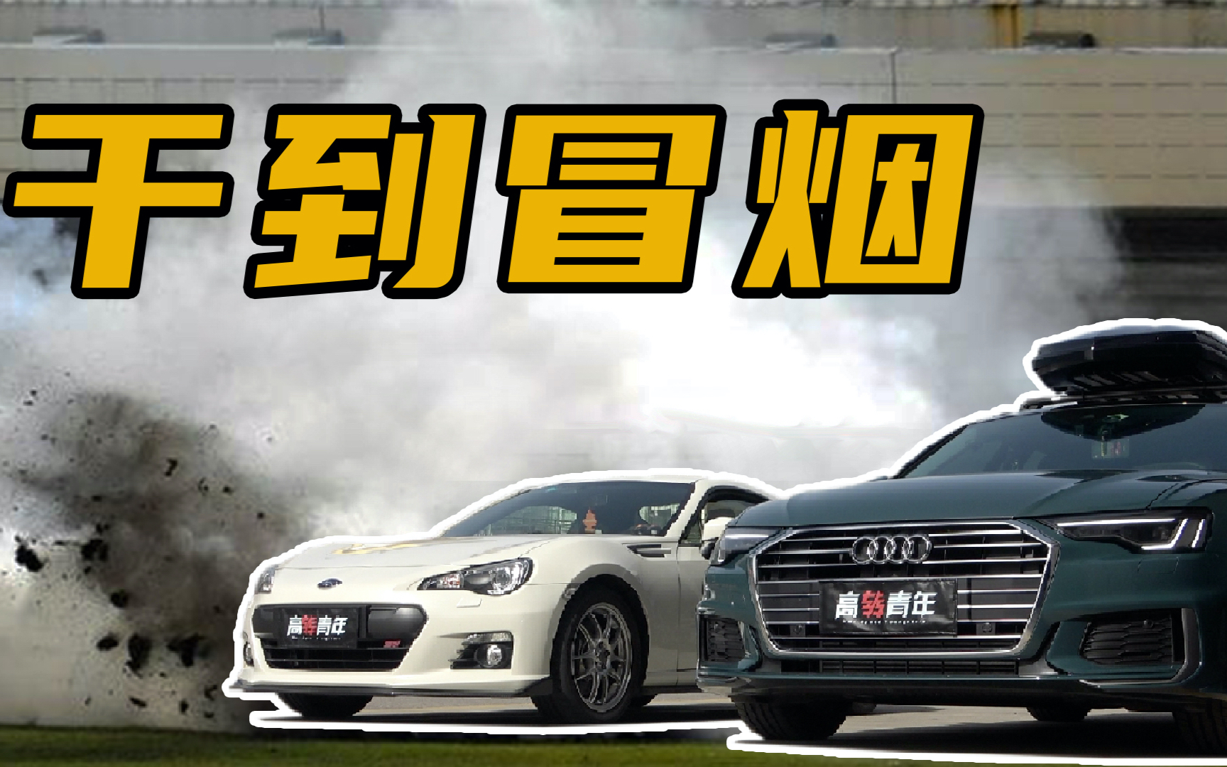旅行车赛道硬刚跑车,结果差点报废!