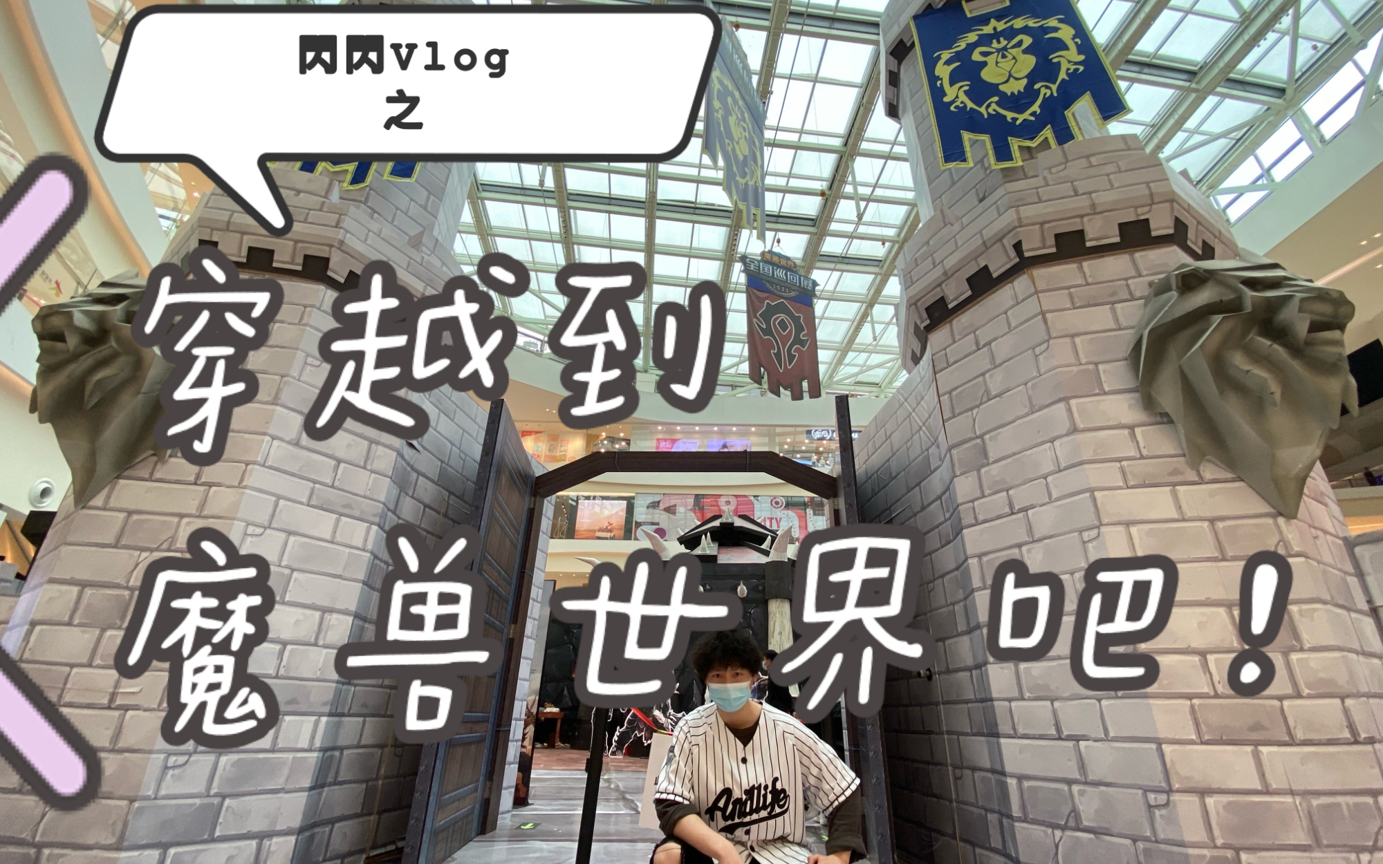 《魔兽世界》巡回展一日游~穿好护甲拿好武器一起穿越吧!〖閃閃·独家〗