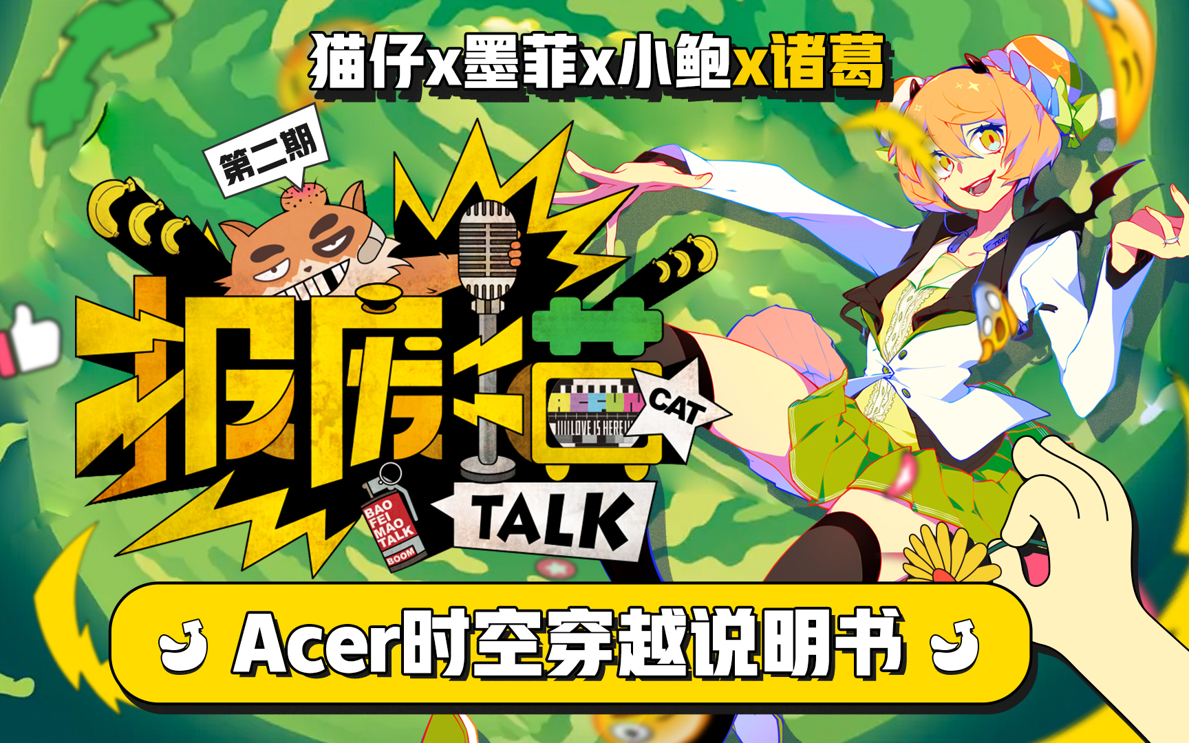 【报废猫TALK】第二期 Acer穿越说明书