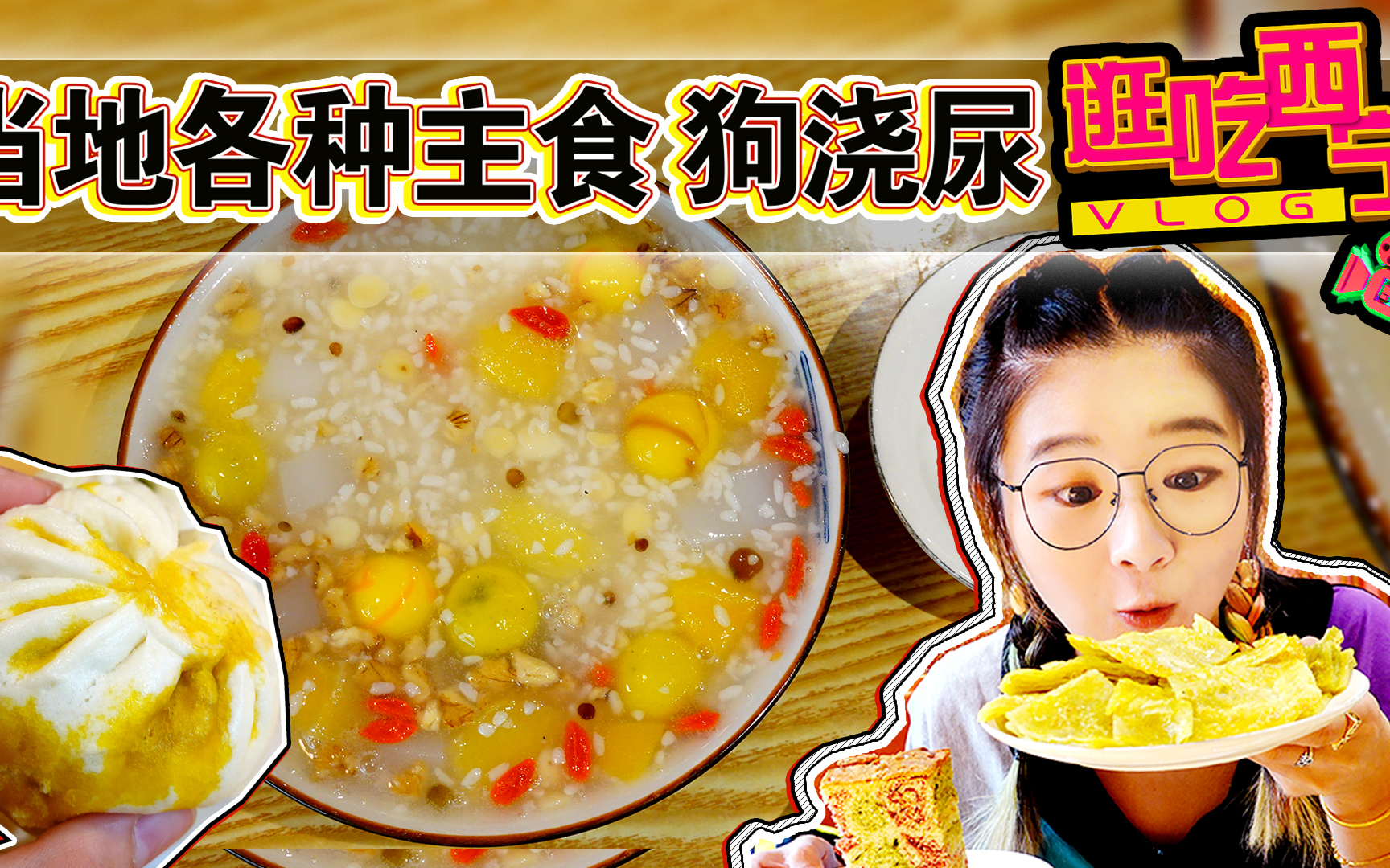 【逛吃西宁】早餐系列!当地特色主食、流油包子~狗浇尿可好吃!