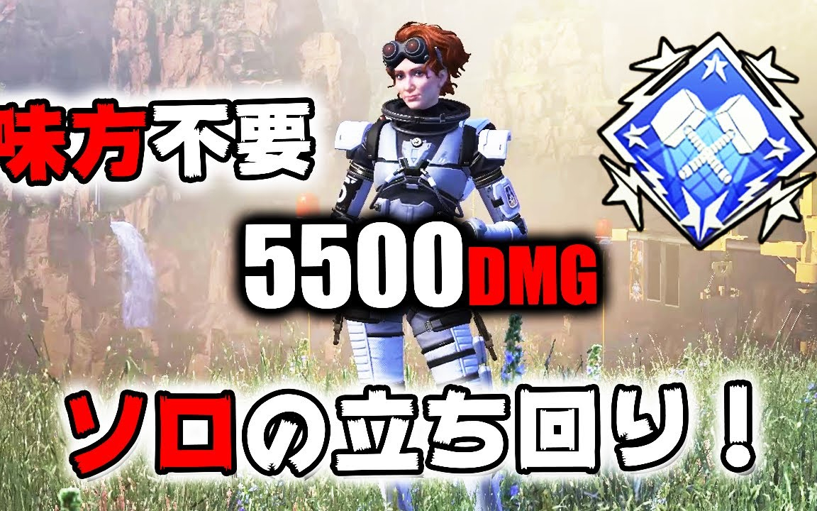 【Apex/NIRU】不需要队友打了5500的伤害