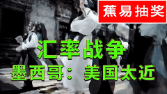 【蕉易抽奖&独家】暗战汇率战02:被自由忽悠的墨西哥