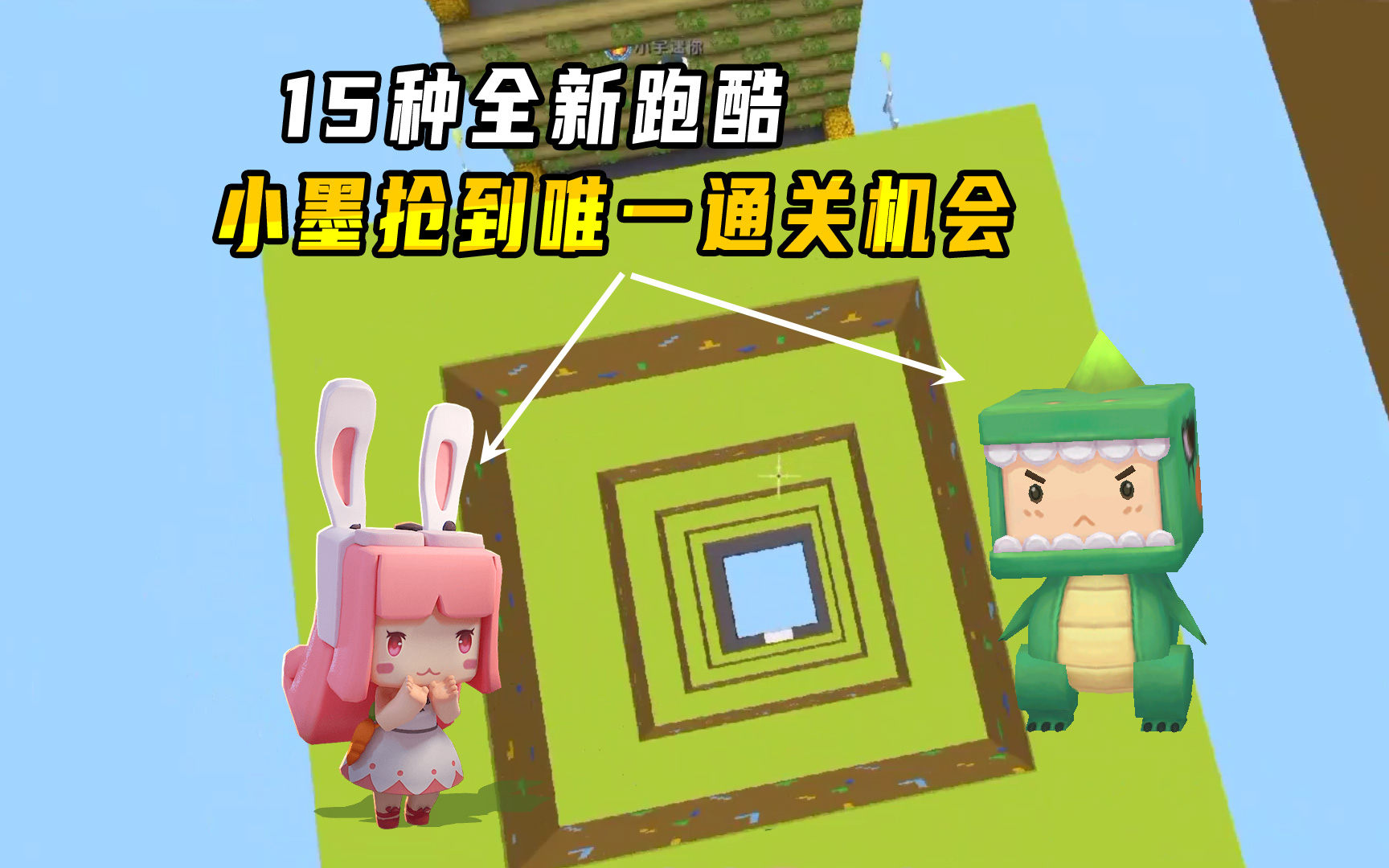 迷你世界:15种全新跑酷!最后关卡从燕子手上抢到唯一通关机会