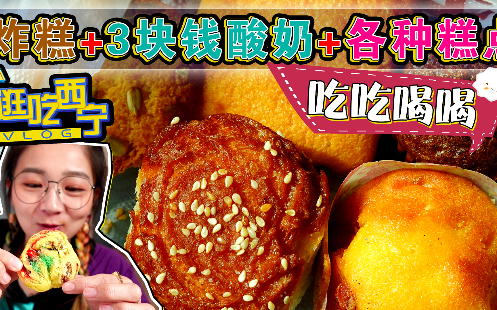 【逛吃西宁】3块钱的酸奶自由!各种老式糕点眼花缭乱,同价混装
