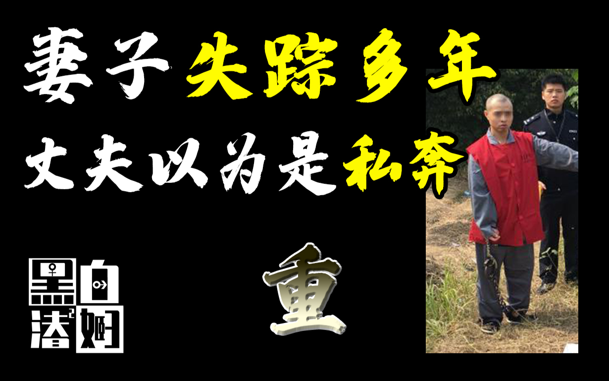 失踪8年的妻子现身田间水渠,尘封多年的禁忌姑侄恋成为重要线索 | 黑白夫妇