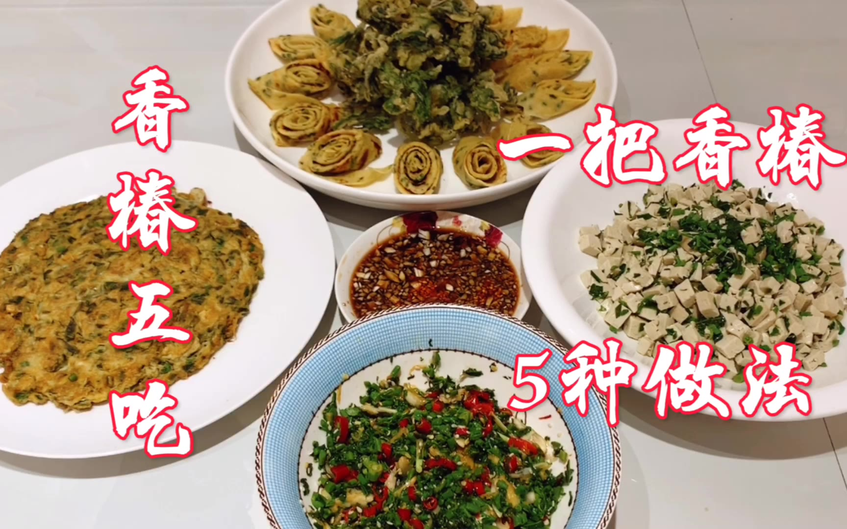 大厨分享香椿5种特色做法,每道都是经典,鲜香味美,营养又好吃