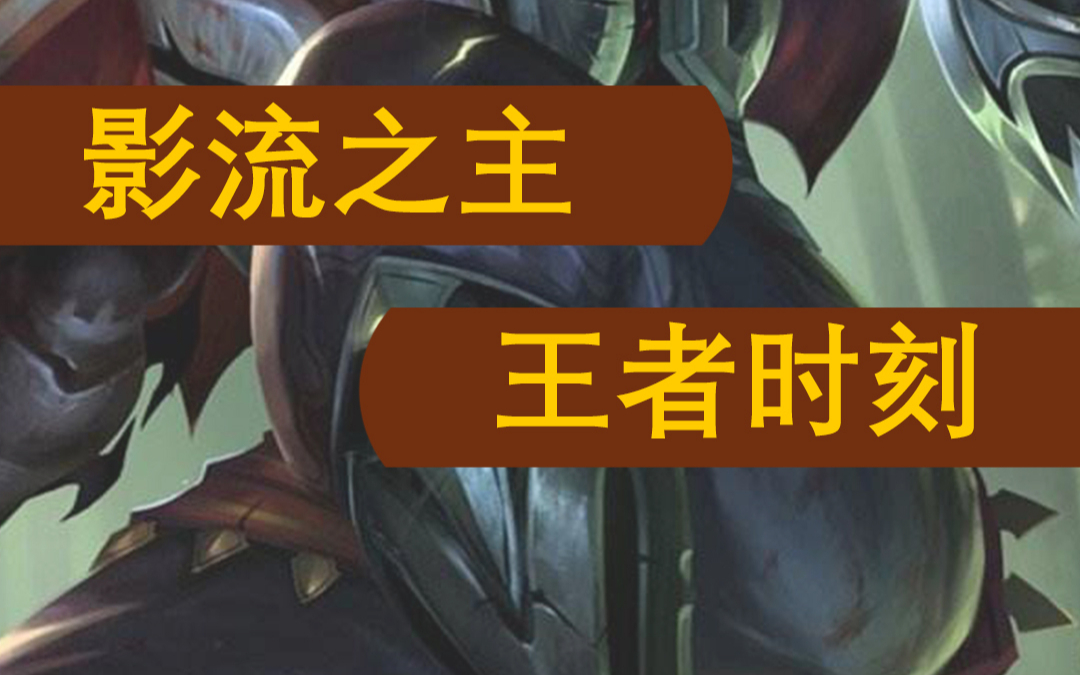 刺客的巅峰对决 影流之主劫与男刀细节操作