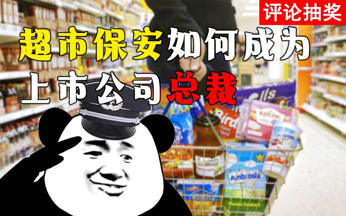 超市保安如何成为上市公司总裁-永辉超市进化史(中)