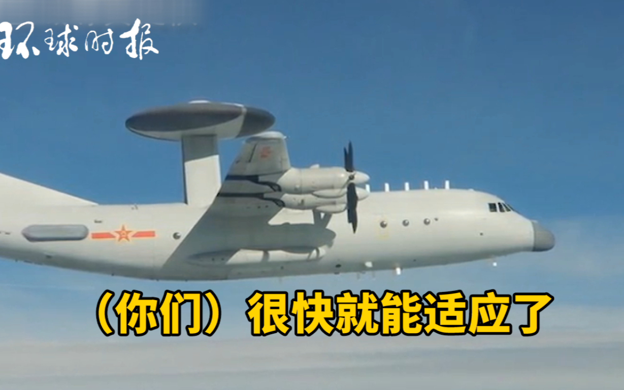 这里都是中国空域!解放军喊话台军你们很快就适应了