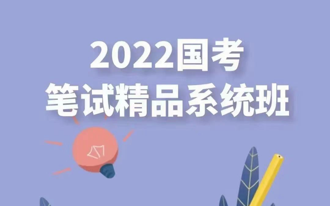 2022国考课程