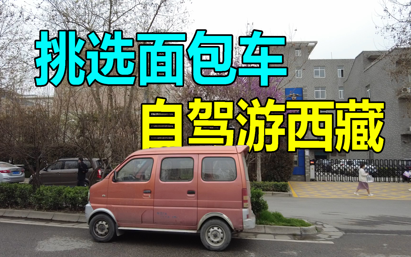 准备开面包车去西藏自驾游,花6000买了一辆车,买完就后悔了