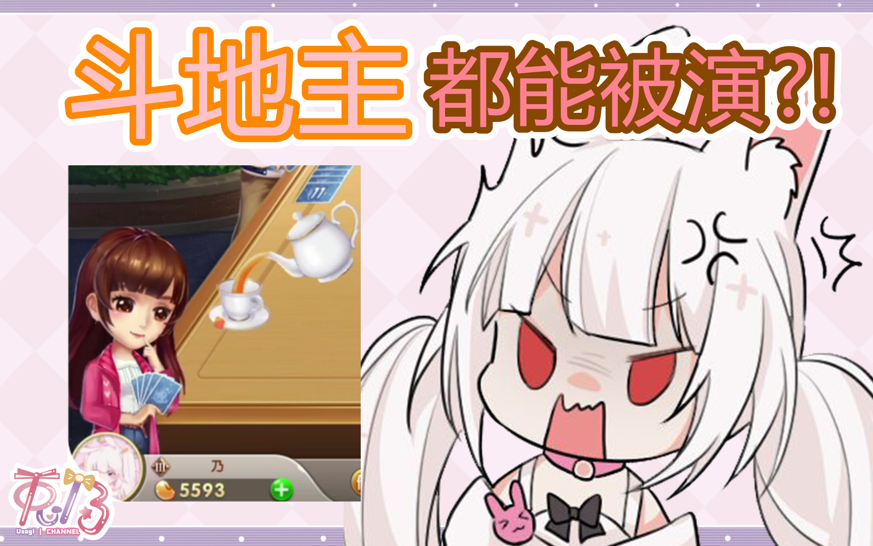 斗地主都能被演!!?