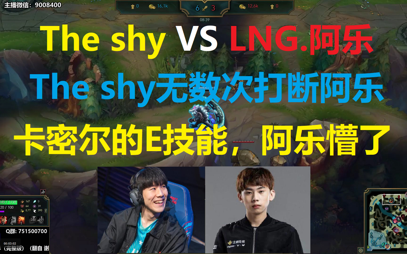 The shy VS LNG.阿乐,羞男无数次打断阿乐卡密尔的E技能,阿乐人都懵了!