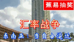 【蕉易抽奖&独家】暗战之汇率战03:主动平躺的东南亚