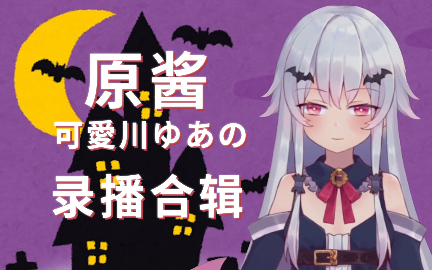 【原酱】录播合辑(可愛川ゆあの)