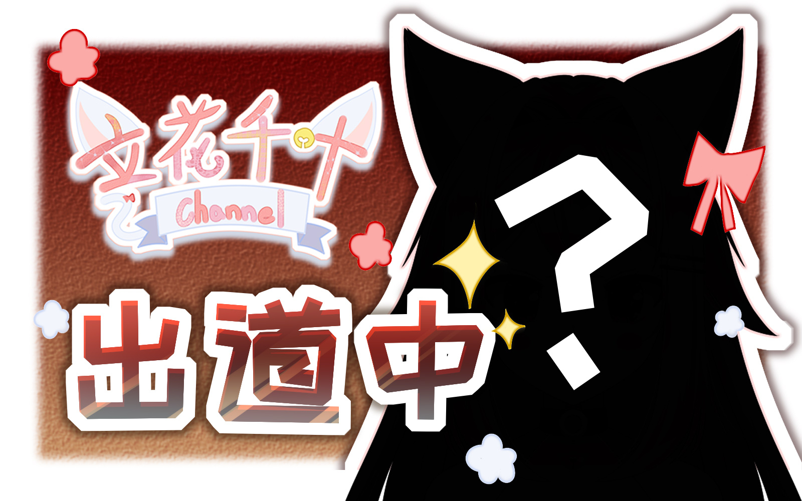 【出道首播】不懂爱的猫咪、与dd酱的故事