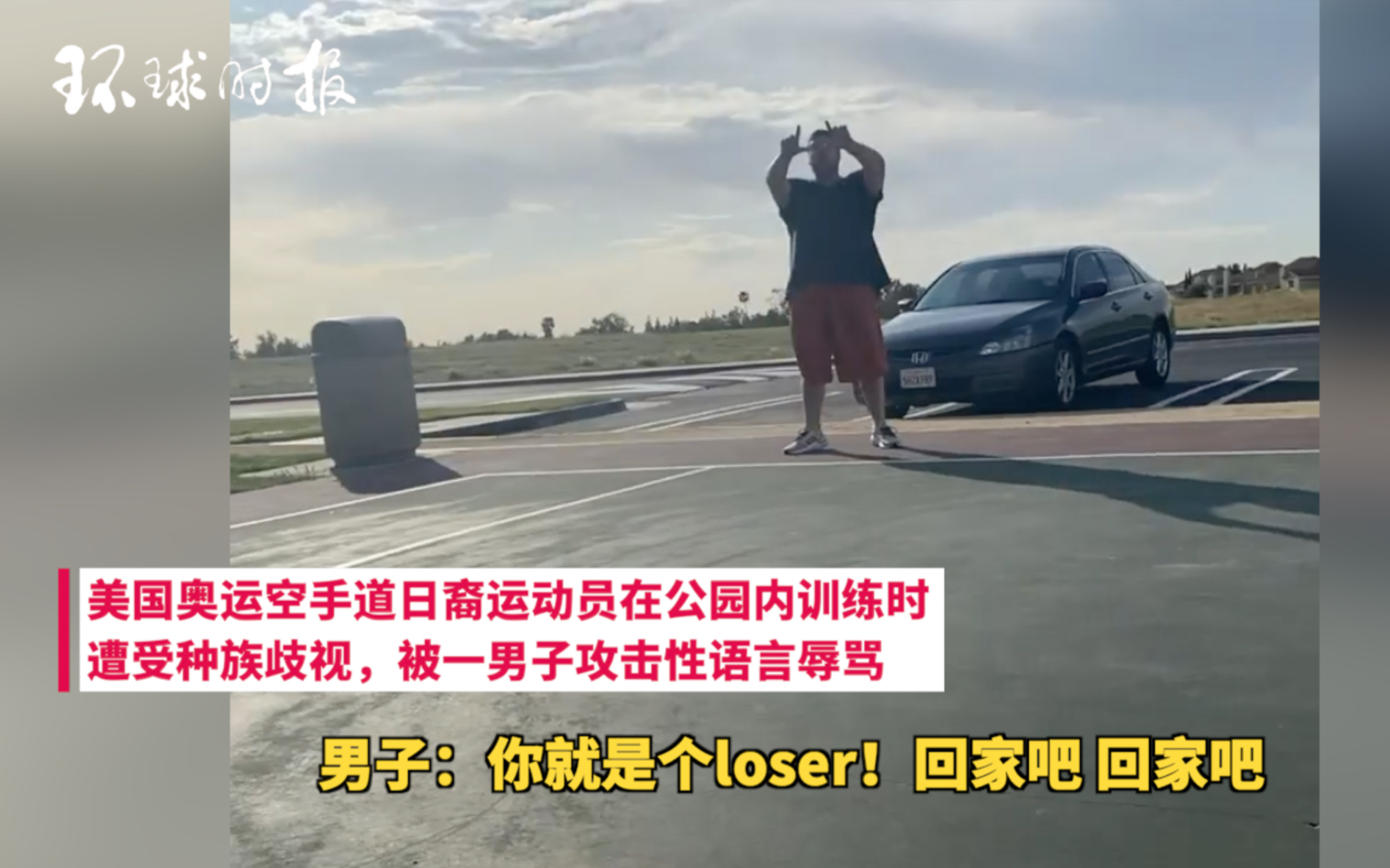 美日裔空手道奥运选手公园训练 遭种族歧视辱骂