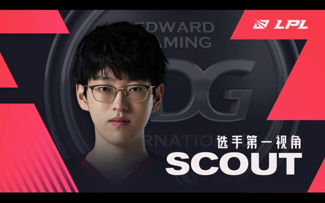 LPL 4月11日季后赛 EDG VS FPX scout 第一视角第五局(发条)