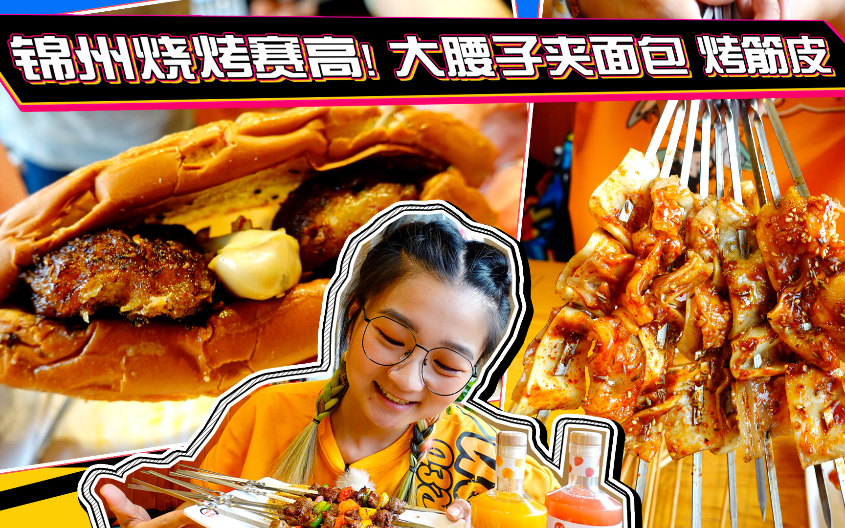 【逛吃北京】常去的锦州烧烤!烤面包夹大腰子,配上新到的草莓酒