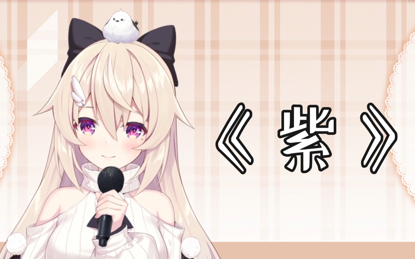 【肥九啾】紫