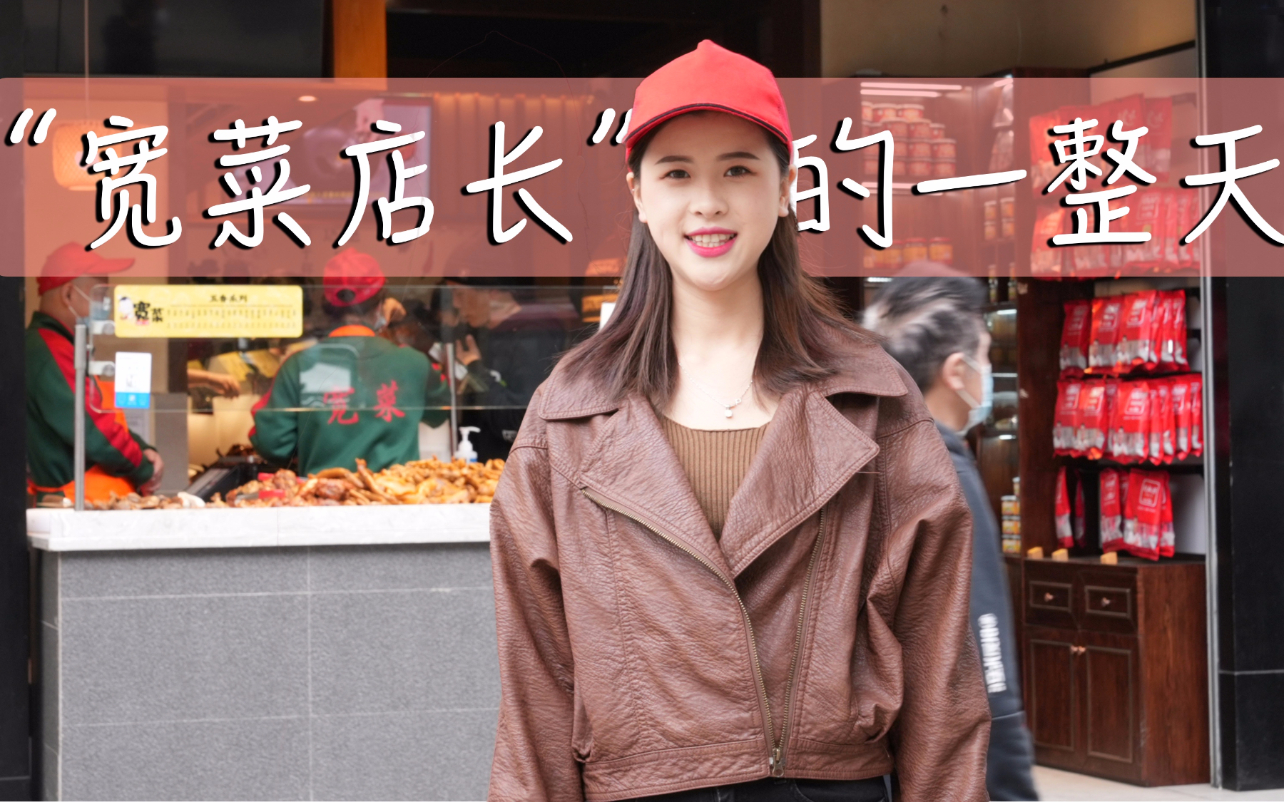 漆店长的vlog:记录我在宽菜店充实的一天