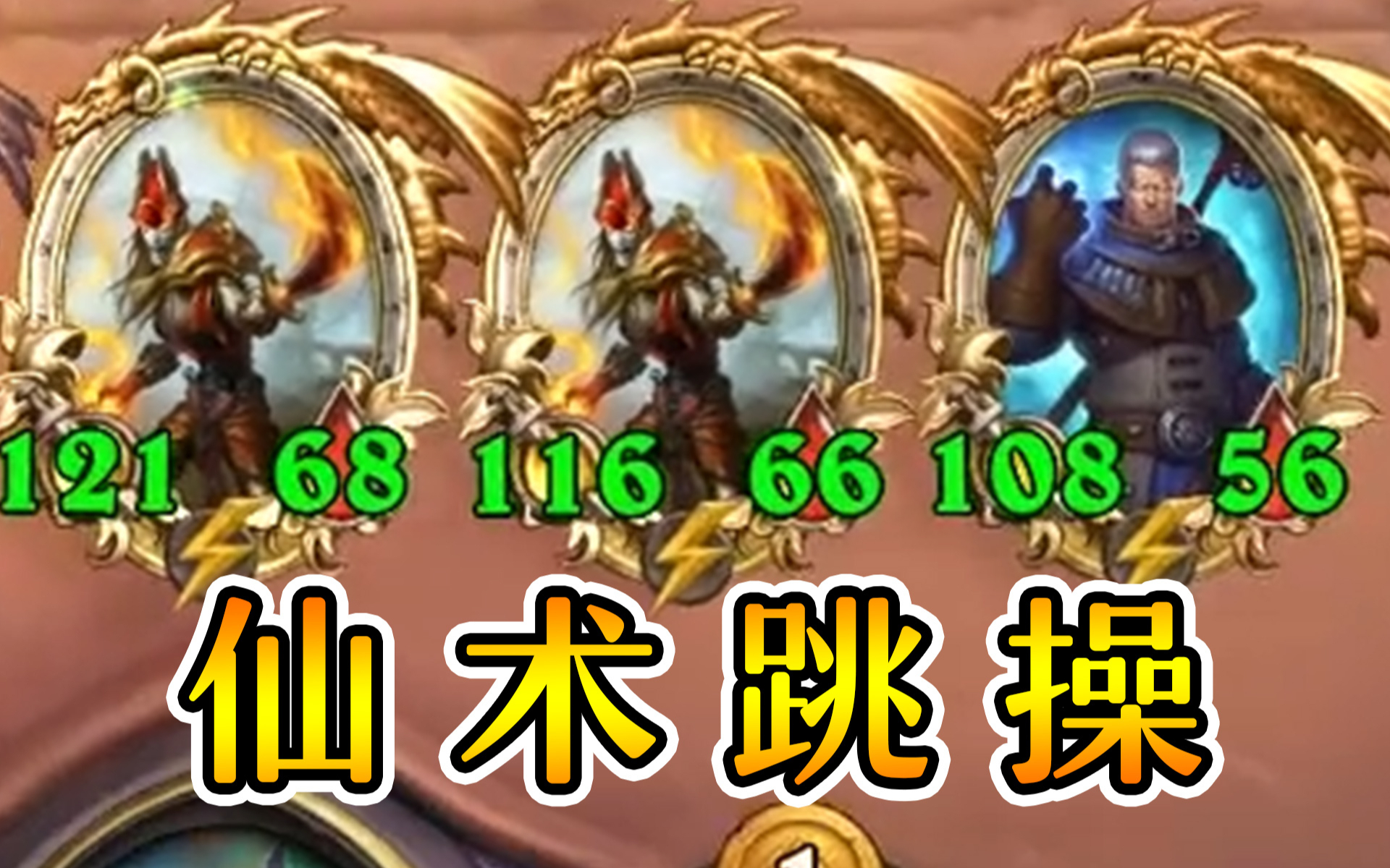 仙术六舰长豪华跳操!95开局双舰长!炉石酒馆战棋
