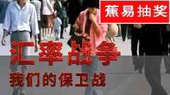 【蕉易抽奖&独家】暗战之汇率战04:我们的汇率保护战