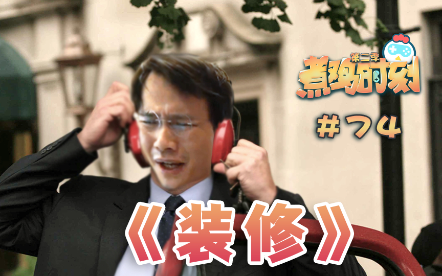 【煮鸡时刻 第二季】第74期 小桀难挡装修噪音 寅子表哥双人成行