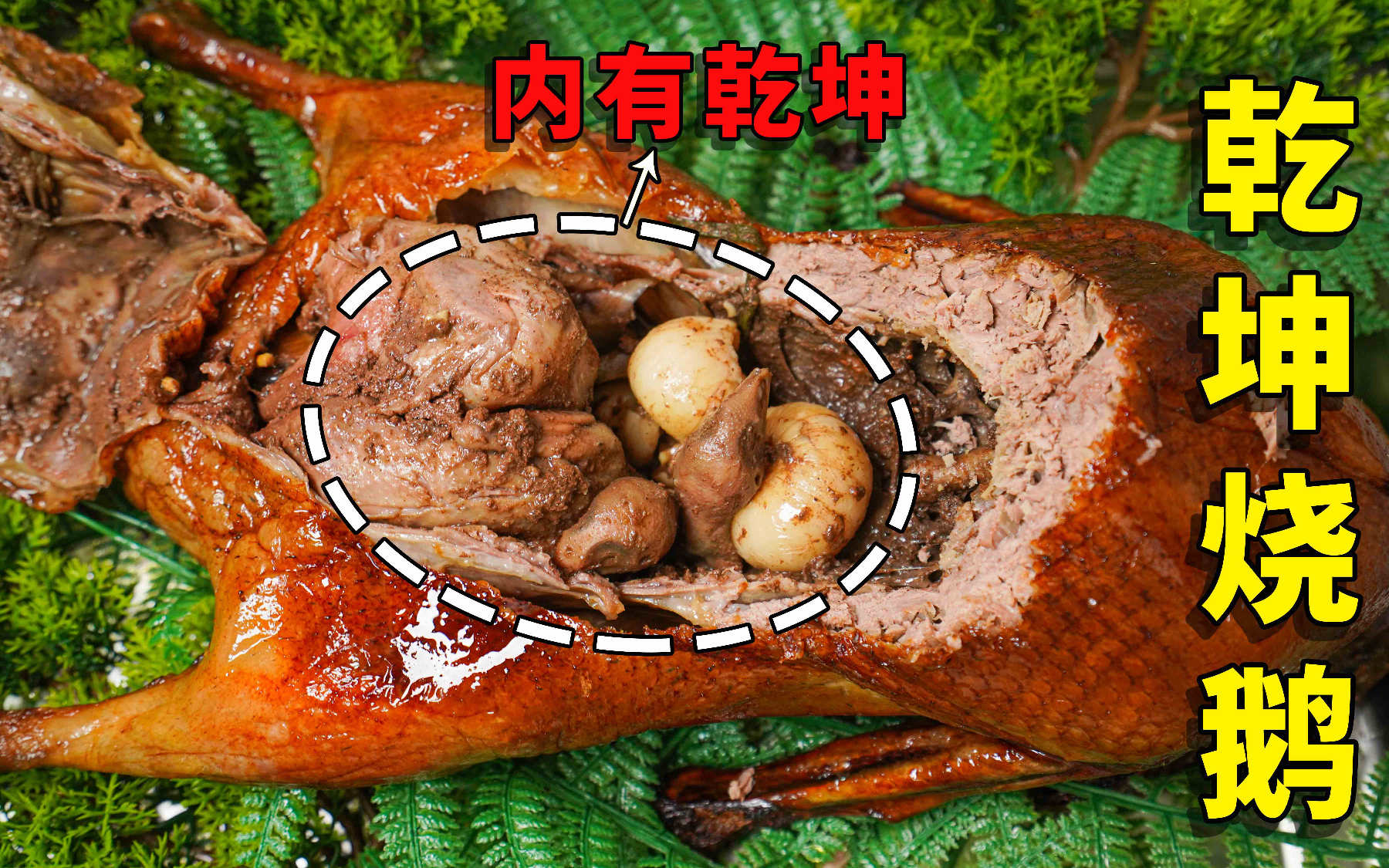 星爷电影里的乾坤烧鹅!我终于做出来了!